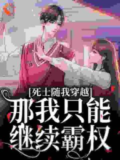 《死士随我穿越？那我只能继续霸权》小说章节目录在线阅读|乔玥萧寒云小说全文
