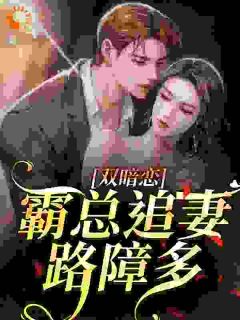 双暗恋：霸总追妻路障多谢棠沈廷澈小说大结局免费试读