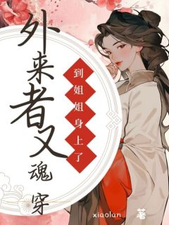 外来者又魂穿到姐姐身上了(主角宋嫣然悠然高鹤)|外来者又魂穿到姐姐身上了在线阅读