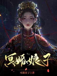 《冥婚娘子》无删减阅读|琳琅韩如烈小说已完结