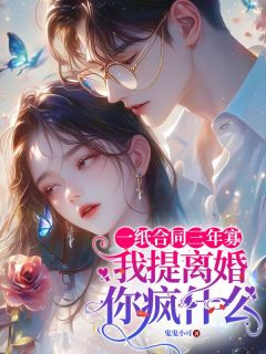 沈秋池厉砚修小说免费试读|《一纸合同三年寡，我提离婚你疯什么》小说全本阅读