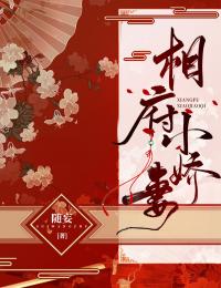 江其姝容隽小说全文|《相府小***》小说全本阅读