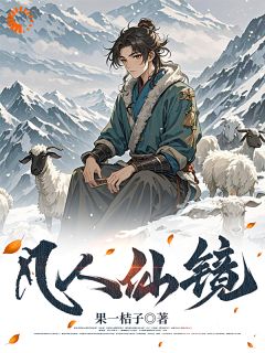 好书推荐《凡人仙镜》李二狗黄霸天全文在线阅读