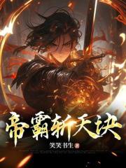 秦默云***完结版|《帝霸斩天诀》大结局