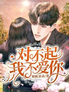 对不起，我不爱你完整版在线阅读（主角许嘉涵梁井绍）