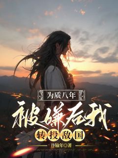 《为质八年，被嫌后我转投敌国》小说在线免费阅读章节|主角周青琉璃的小说名字