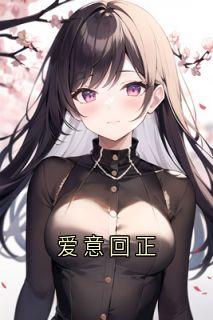 爱意回正全章节免费免费试读|宋清月沈怀川小说完结版