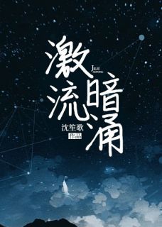 主角庄文心薛杭的小说名字|《激流暗涌》无删减阅读