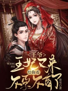 南苏禾司寒宸小说全文|《***，王妃又来给你看***了》无错版