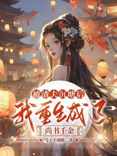 《被渣夫沉塘后，我重生成了尚书千金》小说章节列表精彩试读|贺廷舟程灵雪聂素素小说阅读