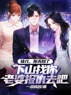 主角是林凡舒雅的小说|《徒儿，你无敌了，下山找你老婆报仇去吧》|全文在线试读