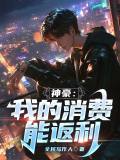 神豪：我的消费能返利小说完整版在线阅读（主角苏小雨王静）