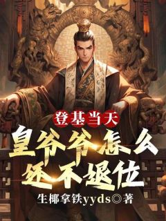 登基当天，皇爷爷怎么还不退位全文免费阅读|登基当天，皇爷爷怎么还不退位生椰拿铁yyds