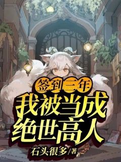 《签到三年，我被当成绝世高人》苏牧风晴雪章节免费阅读