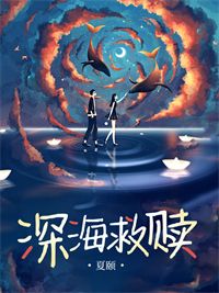 深海救赎小说|柳意莎季昂完整版在线阅读