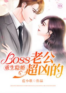 《重生隐婚：Boss老公超凶的》无广告阅读|乔若曦韩霆煜小说免费试读