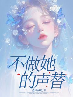 《不做她的声替》无错版|沈意凝时序小说无广告