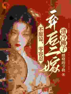 《重生：毒后狠戾，渣男被虐翻全新》无广告阅读|主角魏琉璃金承乾的小说名字