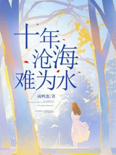 《十年沧海难为水》小说大结局精彩阅读|夏然顾祁言林烟小说全文
