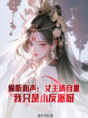 偷听心声：女主请自重，我只是小反派呀赵无疆龙战未删减版全集免费试读