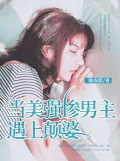 《当美强惨男主遇上颠婆》无弹窗阅读|顾烬深庄婼楼颜小说无删节