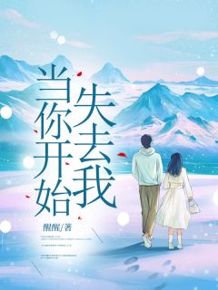 《当你开始失去我》小说章节在线试读|刘惜惜萧爱萧衍小说阅读