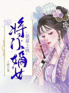 宋稚沈白焰为主角的小说叫什么名字|宋稚沈白焰是哪本小说的主角