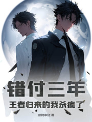 完整版《错付三年，王者归来的我杀疯了！》薛洋姜黎全文免费试读