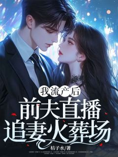 《我流产后，前夫直播追妻火葬场》小说完结版免费试读|宋窈陆良朝小说阅读