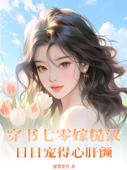 宁嘉厉尧小说无广告|《穿书七零嫁糙汉，日日宠得心肝颤》小说全本阅读