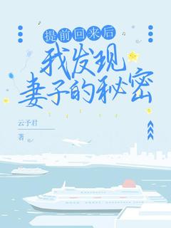 主角陈安娜月月小说提前回来后，我发现妻子的秘密在线阅读***
