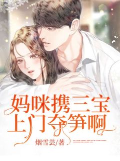 热文《妈咪携三宝上门夺笋啊》叶知妤傅钧寒小说全文无弹窗阅读