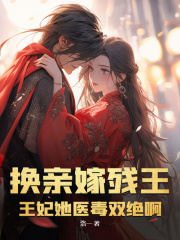主角云岁晚苍炎的小说名字|《换亲嫁残王？王妃她医毒双绝啊》新书在线阅读