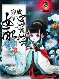 沈清平云修是什么小说里面的主角|主角叫沈清平云修的小说
