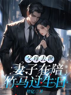 张玉森苏荷章节目录|《父母去世，妻子在陪竹马过生日》全文阅读