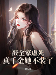 《被全家虐死，真千金她不装了！》小说章节在线试读|林予笙陆景骁小说全文