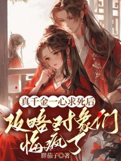 《真千金一心求死后，攻略对象们悔疯了》小说章节目录在线阅读|沈芸沈逸之小说全文