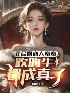 开局网恋大蜜蜜，吹的牛都成真了》精彩章节列表在线试读|李元杨蜜小说