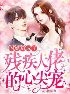 闪婚后，成了残疾大佬的心尖宠！小说全文精彩章节在线阅读（姜疏湛寒霆）