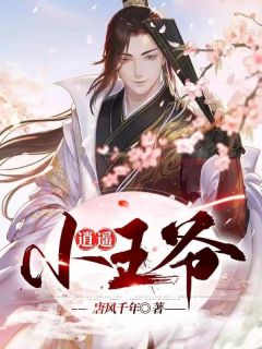 《逍遥小***》小说全文精彩阅读|《逍遥小***》最新章节目录