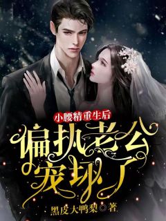 《小腰精重生后，偏执老公宠坏了》苏可沈云朝章节列表精彩阅读