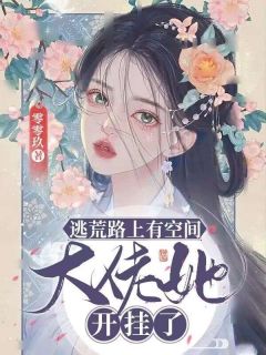 时昭燕元洵小说全文|《逃荒路上有空间，大佬她开挂了》无弹窗阅读