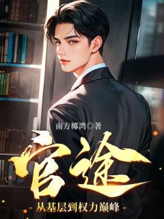 官途：从基层到权力巅峰(主角江翰宁苏静珊)|官途：从基层到权力巅峰在线阅读