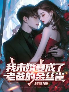 小说《我未婚妻成了老爸的金丝雀》陈山许可王泽珏全文免费阅读