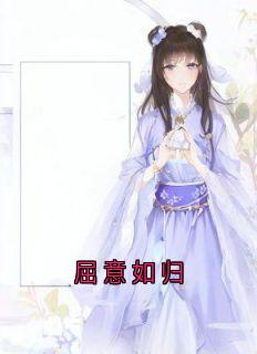 林轻烟慕容夙玦是哪部小说的主角|林轻烟慕容夙玦是哪部小说的主角