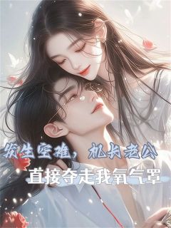 《轮船侧翻，救生员老公见死不救》小说最新章节免费试读（完整版未删节）
