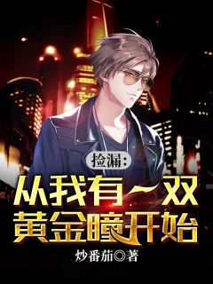 《捡漏：从我有一双黄金瞳开始》无错版|夏天陈仪小说全文