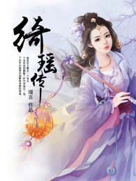 《绮瑶传》云绮瑶木煜睿章节列表免费阅读