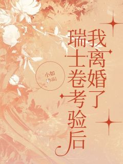 知音宋逸小说无广告|《瑞士卷考验后，我离婚了》精彩阅读