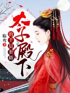 太子殿下的千层套路苏挽苏元璟全文在线免费试读